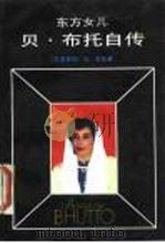 东方女儿  贝·布托自传   1989  PDF电子版封面  7501105278  （巴基斯坦）布 托（Bhutto，B.）著；安启光，赵常谦译 