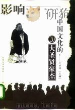 影响中国文化的20大圣贤豪杰（1999 PDF版）