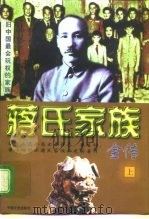 蒋氏家族全传（1997 PDF版）