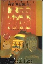 中华人物传库  两晋  南北朝·卷（1996 PDF版）
