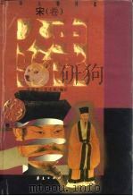 中华人物传库  宋·卷（1996 PDF版）