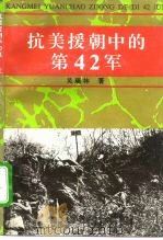 抗美援朝中的第42军   1995  PDF电子版封面  7800841189  吴瑞林著 