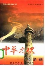 中华之魂  母亲颂（1995 PDF版）