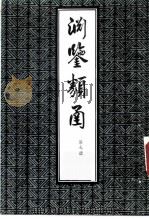 渊鉴类函  第7册   1985  PDF电子版封面    （清）张英，王士桢等 