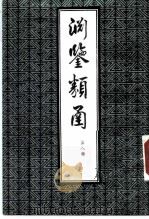 渊鉴类函  第8册   1985  PDF电子版封面    （清）张英，王士桢等 