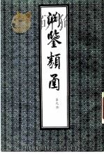 渊鉴类函  第9册   1985  PDF电子版封面    （清）张英，王士桢等 