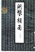 渊鉴类函  第12册   1985  PDF电子版封面    （清）张英，王士桢等 