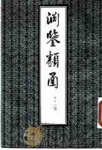 渊鉴类函  第18册   1985  PDF电子版封面    （清）张英，王士桢等 