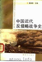 中国近代反侵略战争史   1988  PDF电子版封面  7506505029  雷远高主编 