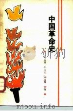 中国革命史   1988  PDF电子版封面  7810131303  邓永贤等主编 