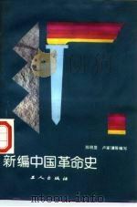 新编中国革命史（1987 PDF版）