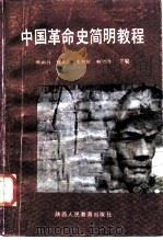 中国革命史简明教程   1987  PDF电子版封面  7387·400  贾尉昌等 