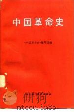 中国革命史   1987  PDF电子版封面  11419·001  李接麟主编 