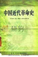 中国近代革命史（1987 PDF版）
