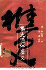 樵史通俗演义（1987 PDF版）