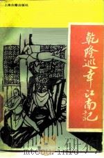 乾隆巡幸江南记（1989 PDF版）