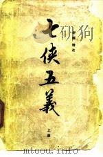 七侠五义  上（1989 PDF版）