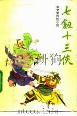 七剑十三侠  上（1991 PDF版）