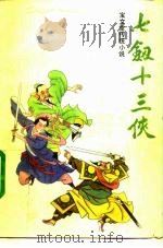 七剑十三侠  中（1991 PDF版）