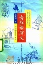 青红帮演义六卷  30回（1992 PDF版）