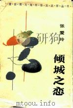 倾城之恋   1986  PDF电子版封面  10355·574  张爱玲著 