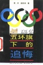 五环旗下的追悔   1990  PDF电子版封面  7505912461  李丹，杨匡满著 