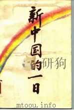 新中国的一日   1989  PDF电子版封面  7800533069  刘尊棋主编 