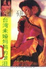 台湾，未婚妈妈的眼泪（1988 PDF版）