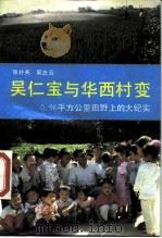 吴仁宝与华西村变（1990 PDF版）