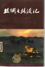 丝绸之路漫记（1981 PDF版）