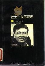 壮士一去不复还  传记文学选  3   1987  PDF电子版封面  7539900075  朱明雄编 