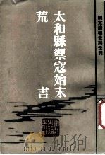太和县御寇始末荒书（1985 PDF版）