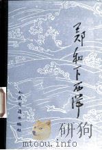 郑和下西洋   1985  PDF电子版封面  11044·10005  纪念伟大航海家郑和下西洋580周年筹备委员会，中国航海史研究 