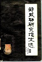 郑成功研究论文选续集（1984 PDF版）