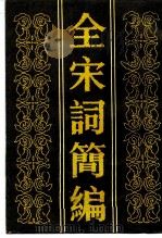 全宋词简编   1986  PDF电子版封面  10186·659  唐圭璋选编 