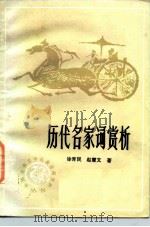 历代名家词赏析   1982  PDF电子版封面  10071·402  徐育民，赵慧文著 