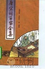 唐宋词百家全集（1994 PDF版）