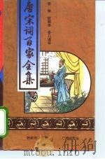 唐宋词百家全集  第2册   1994  PDF电子版封面    钟叔河 