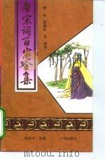 唐宋词百家全集  第3册   1994  PDF电子版封面    钟叔河 