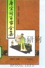 唐宋词百家全集  第5册（1994 PDF版）