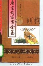 唐宋词百家全集  第7册   1994  PDF电子版封面    钟叔河 