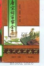 唐宋词百家全集  第8册（1994 PDF版）