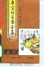 唐宋词百家全集  第10册   1994  PDF电子版封面    钟叔河 