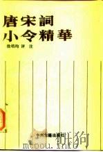 唐宋词小令精华   1987  PDF电子版封面  10219·125  徐培均评注 