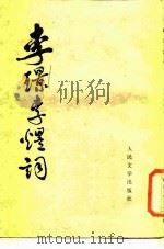 李璟李煜词（1958 PDF版）