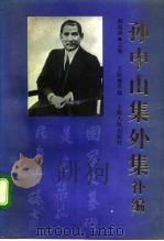 孙中山集外集补编（1994 PDF版）