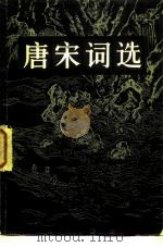 唐宋词选（1959 PDF版）