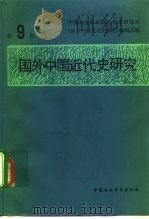 国外中国近代史研究  第9辑（1987 PDF版）