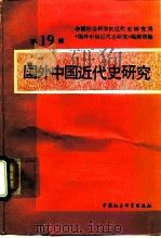 国外中国近代史研究  第19辑（1992 PDF版）