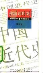 中国近代史   1994  PDF电子版封面  7805909253  蒋廷黻著 